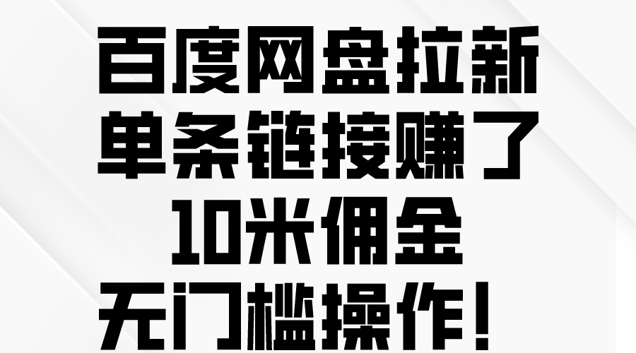 百度网盘拉新，单条链接赚了10米佣金，无门槛操作！-梦落网