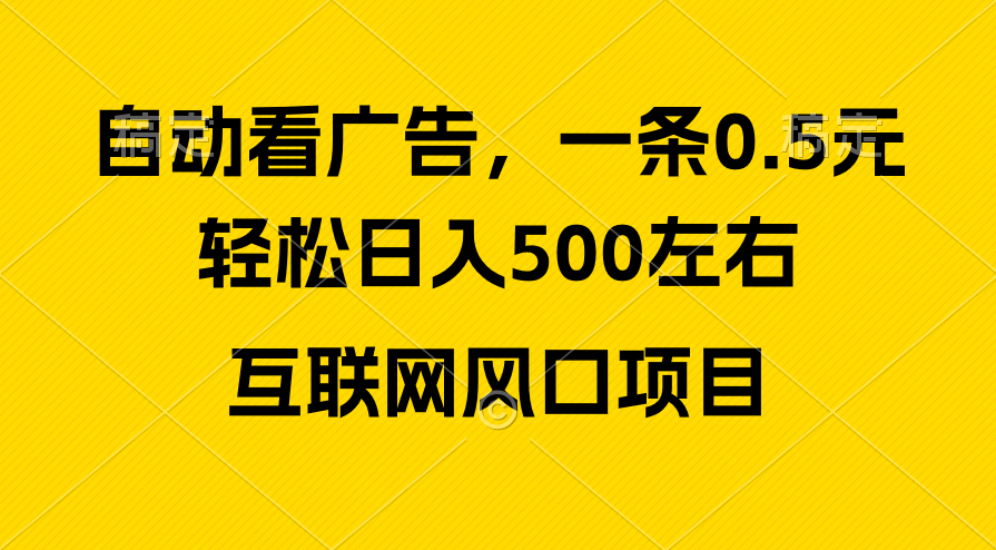 广告收益风口，轻松日入500+，新手小白秒上手，互联网风口项目网赚项目-副业赚钱-互联网创业-资源整合财智网赚