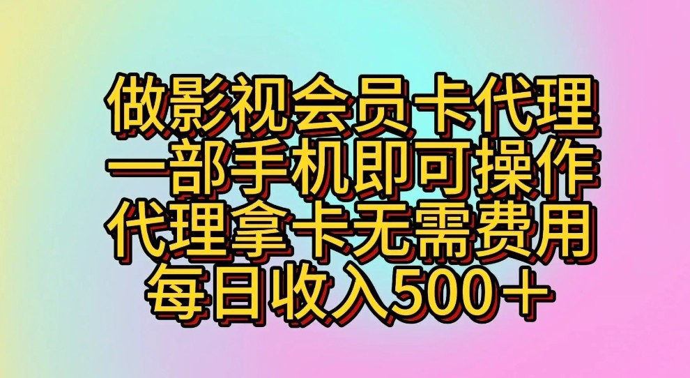 做影视会员卡代理，一部手机即可操作，代理拿卡无需费用，每日收入500＋-北漠网络