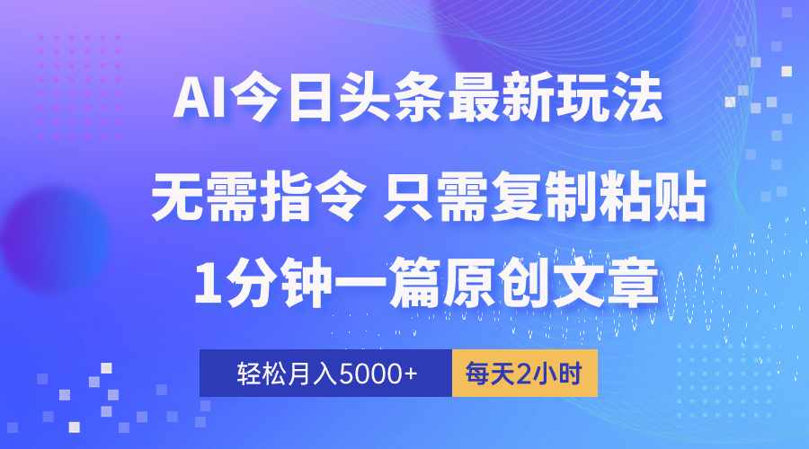 AI头条最新玩法 1分钟一篇 100%过原创 无脑复制粘贴 轻松月入5000+ 每…-梦落网