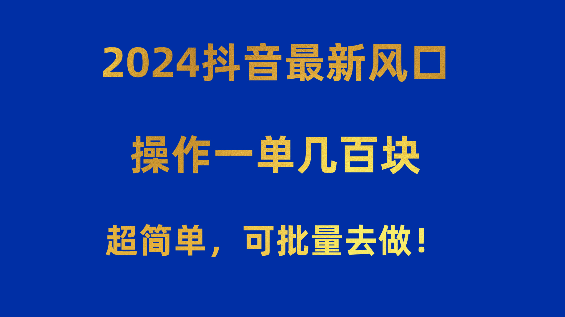 2024抖音最新风口！操作一单几百块！超简单，可批量去做！！！网赚项目-副业赚钱-互联网创业-资源整合歪妹网赚