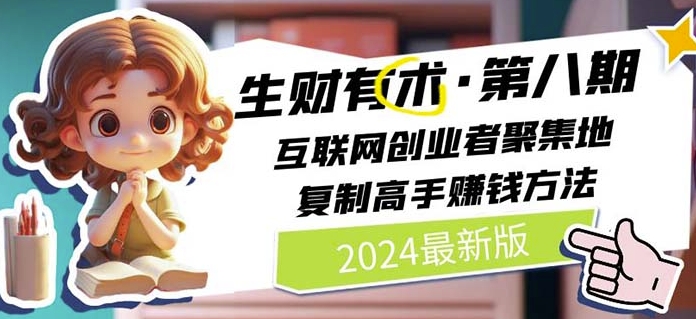 2024生财有术·第八期 互联网创业者聚集地，复制高手赚钱方法(5月9日更新)网赚项目-副业赚钱-互联网创业-资源整合歪妹网赚