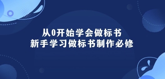 从0开始学会做标书：新手学习做标书制作必修(95节课)网赚项目-副业赚钱-互联网创业-资源整合四水哥网创网赚