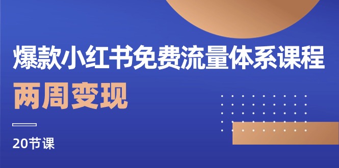 爆款小红书免费流量体系课程，两周变现（20节课）网赚项目-副业赚钱-互联网创业-资源整合四水哥网创网赚