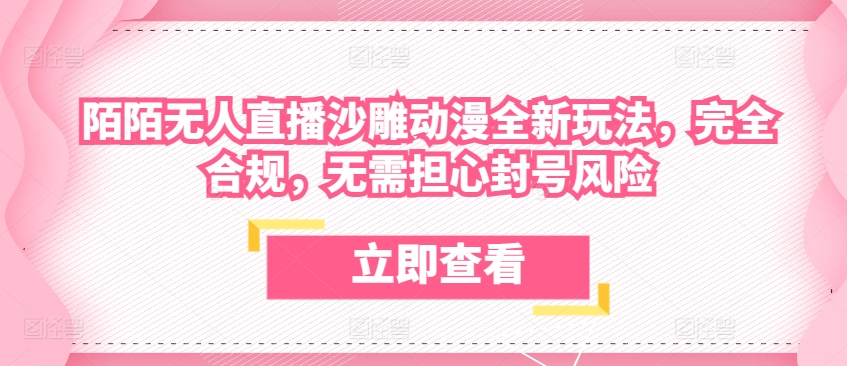 陌陌无人直播沙雕动漫全新玩法，完全合规，无需担心封号风险网赚项目-副业赚钱-互联网创业-资源整合森森素材资源站