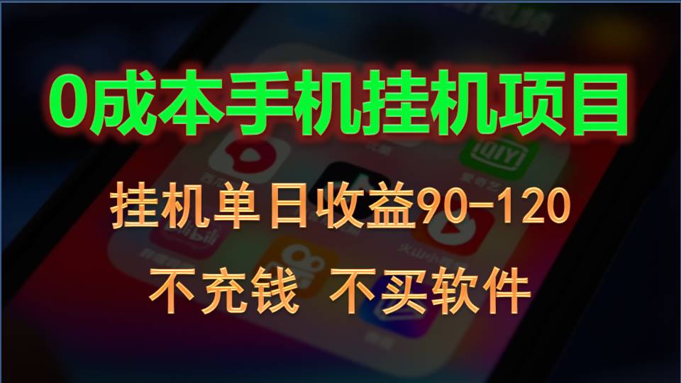 0投入全新躺赚玩法！手机自动看广告，每日稳定挂机收益90~120元网赚教程-副业赚钱-互联网创业-手机赚钱-网赚项目-98副业网-精品课程-知识付费-网赚创业网98副业网