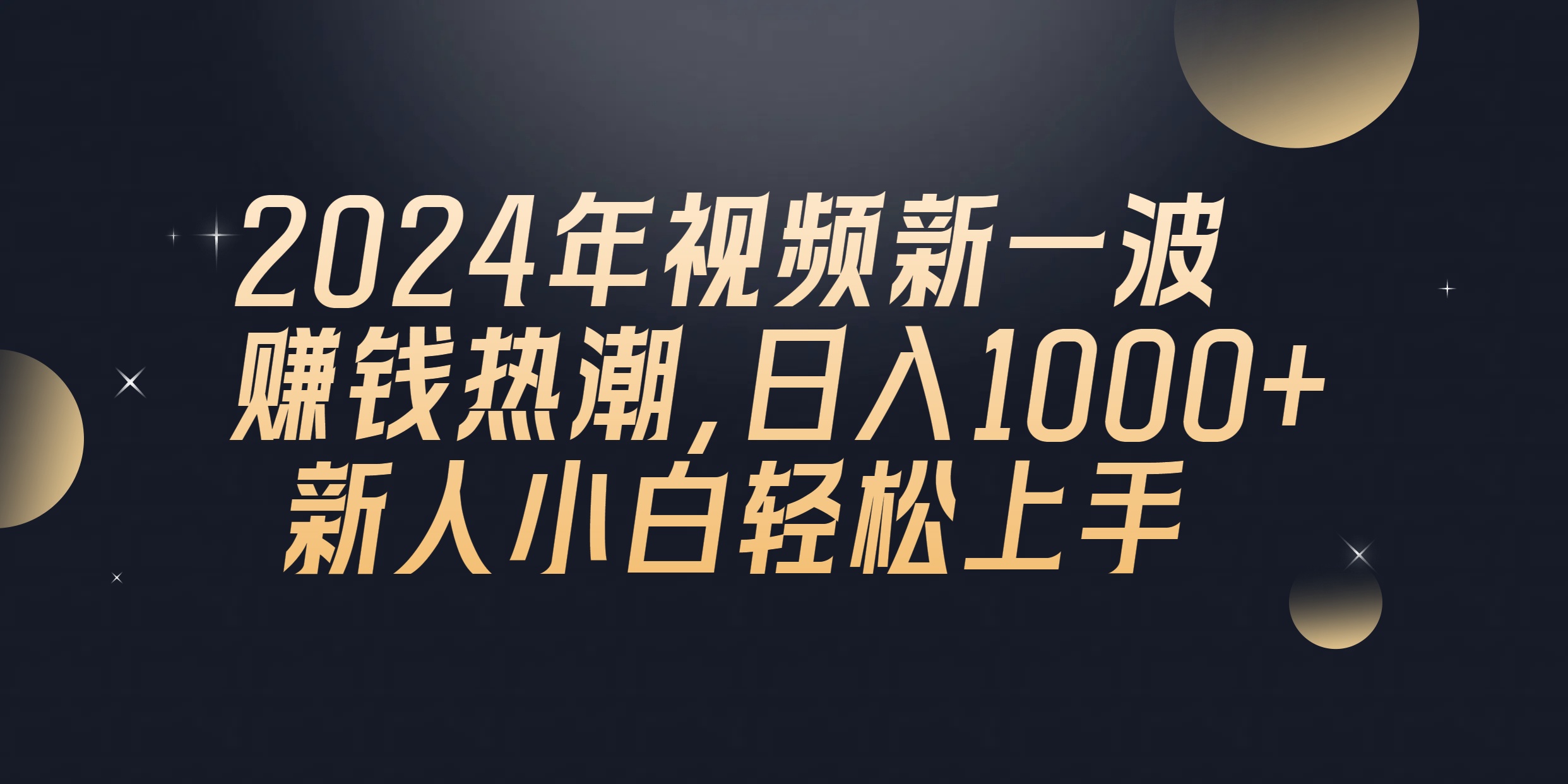 2024年QQ聊天视频新一波赚钱热潮，日入1000+ 新人小白轻松上手网赚项目-副业赚钱-互联网创业-资源整合轻创联盟