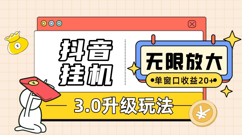 抖音挂机3.0玩法   单窗20-50可放大  支持电脑版本和模拟器（附无限注…网赚项目-副业赚钱-互联网创业-资源整合四水哥网创网赚