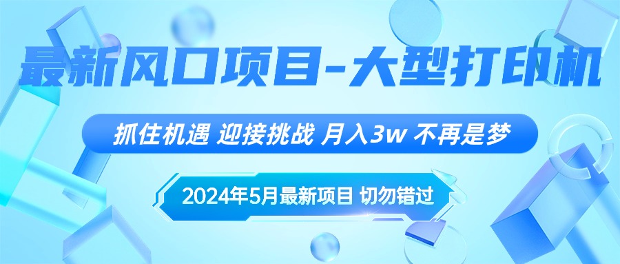 2024年5月最新风口项目，抓住机遇，迎接挑战，月入3w+，不再是梦网赚项目-副业赚钱-互联网创业-资源整合四水哥网创网赚