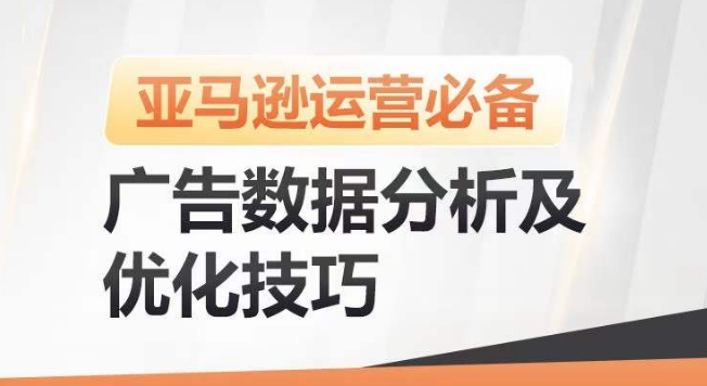 亚马逊广告数据分析及优化技巧，高效提升广告效果，降低ACOS，促进销量持续上升-北漠网络