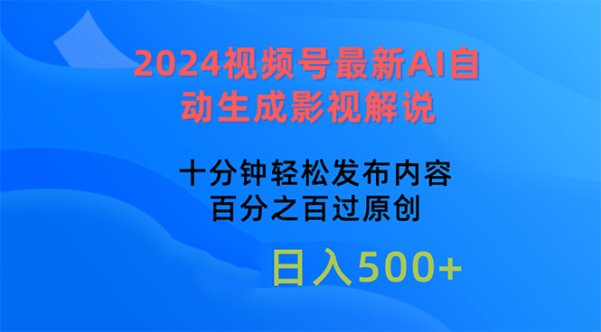 2024视频号最新AI自动生成影视解说，十分钟轻松发布内容，百分之百过原…网赚项目-副业赚钱-互联网创业-资源整合轻创联盟