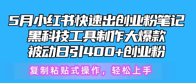 5月小红书快速出创业粉笔记，黑科技工具制作大爆款，被动日引400+创业粉网赚项目-副业赚钱-互联网创业-资源整合轻创联盟