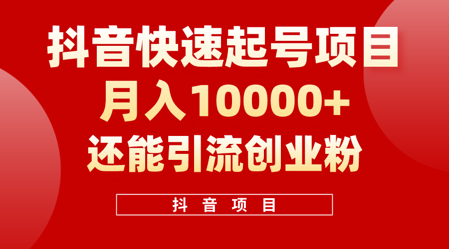 抖音快速起号，单条视频500W播放量，既能变现又能引流创业粉网赚项目-副业赚钱-互联网创业-资源整合歪妹网赚