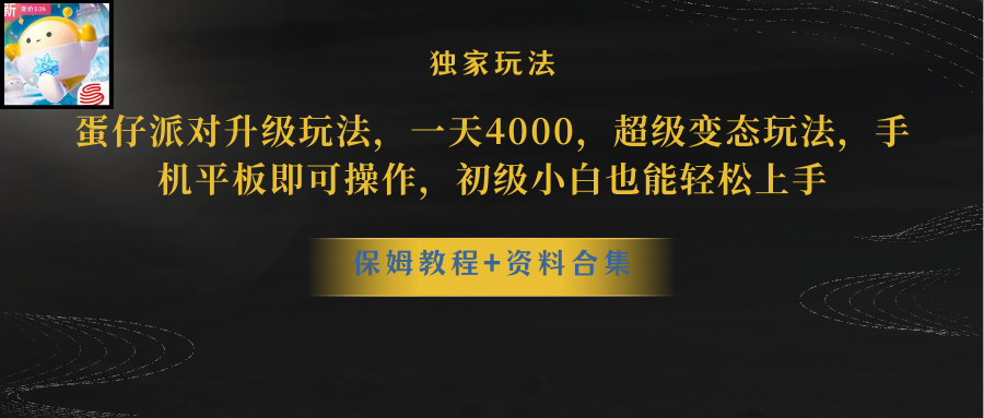 蛋仔派对更新暴力玩法，一天5000，野路子，手机平板即可操作，简单轻松…网赚项目-副业赚钱-互联网创业-资源整合轻创联盟