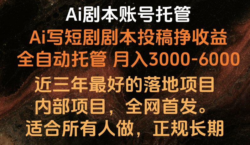 Ai剧本账号全托管，月入躺赚3000-6000，长期稳定好项目。网赚项目-副业赚钱-互联网创业-资源整合歪妹网赚