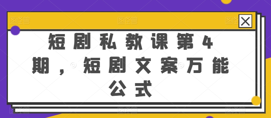 短剧私教课第4期，短剧文案万能公式-北漠网络