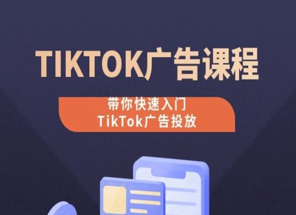 TikTok广告投放课程，从0-1实操课，带你快速入门TikTok广告投放-梦落网