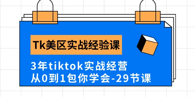 Tk美区实战经验课程分享，3年tiktok实战经营，从0到1包你学会（29节课）-梦落网