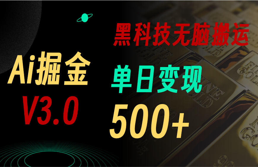 5月最新Ai掘金3.0！用好3个黑科技，复制粘贴轻松矩阵，单号日赚500+网赚项目-副业赚钱-互联网创业-资源整合四水哥网创网赚