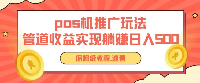 pos机推广0成本无限躺赚玩法实现管道收益日入几张网赚项目-副业赚钱-互联网创业-资源整合歪妹网赚