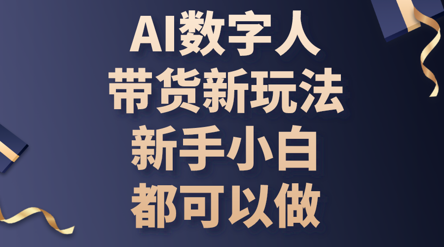 AI数字人带货新玩法，新手小白都可以做网赚项目-副业赚钱-互联网创业-资源整合轻创联盟