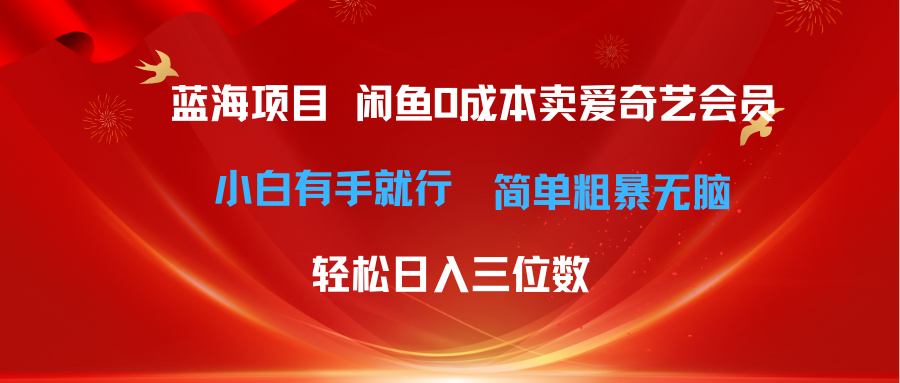 最新蓝海项目咸鱼零成本卖爱奇艺会员小白有手就行 无脑操作轻松日入三位数网赚项目-副业赚钱-互联网创业-资源整合森森素材资源站