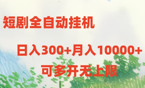 短剧打榜获取收益，全自动挂机，一个号18块日入300+网赚项目-副业赚钱-互联网创业-资源整合歪妹网赚