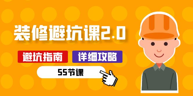 【第7793期】新手装修避坑课2.0：装修之前一定要做好功课（55节课）