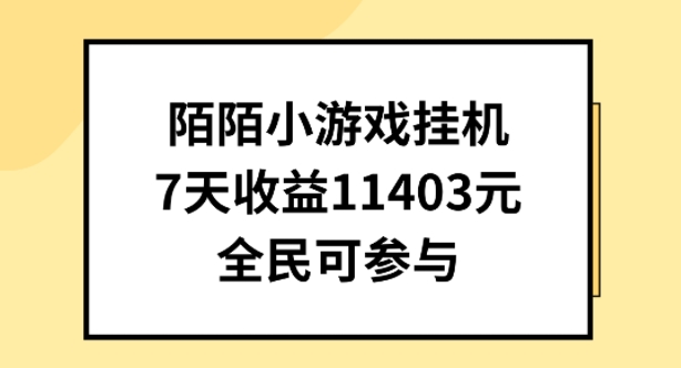 陌陌小游戏挂机直播，7天收入1403元，全民可操作好迷你资源网-免费知识付费资源项目下载实战训练营好迷你资源网