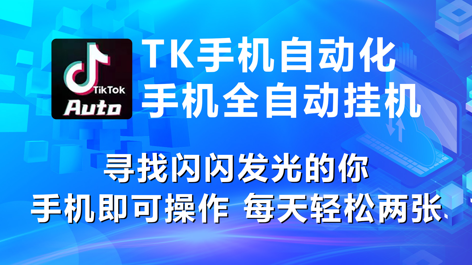 海外抖音TK手机自动挂机，每天轻松搞2张网赚项目-副业赚钱-互联网创业-资源整合歪妹网赚