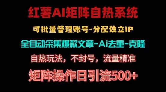 红薯矩阵自热系统，独家不死号引流玩法！矩阵操作日引流500+网赚教程-副业赚钱-互联网创业-手机赚钱-网赚项目-98副业网-精品课程-知识付费-网赚创业网98副业网