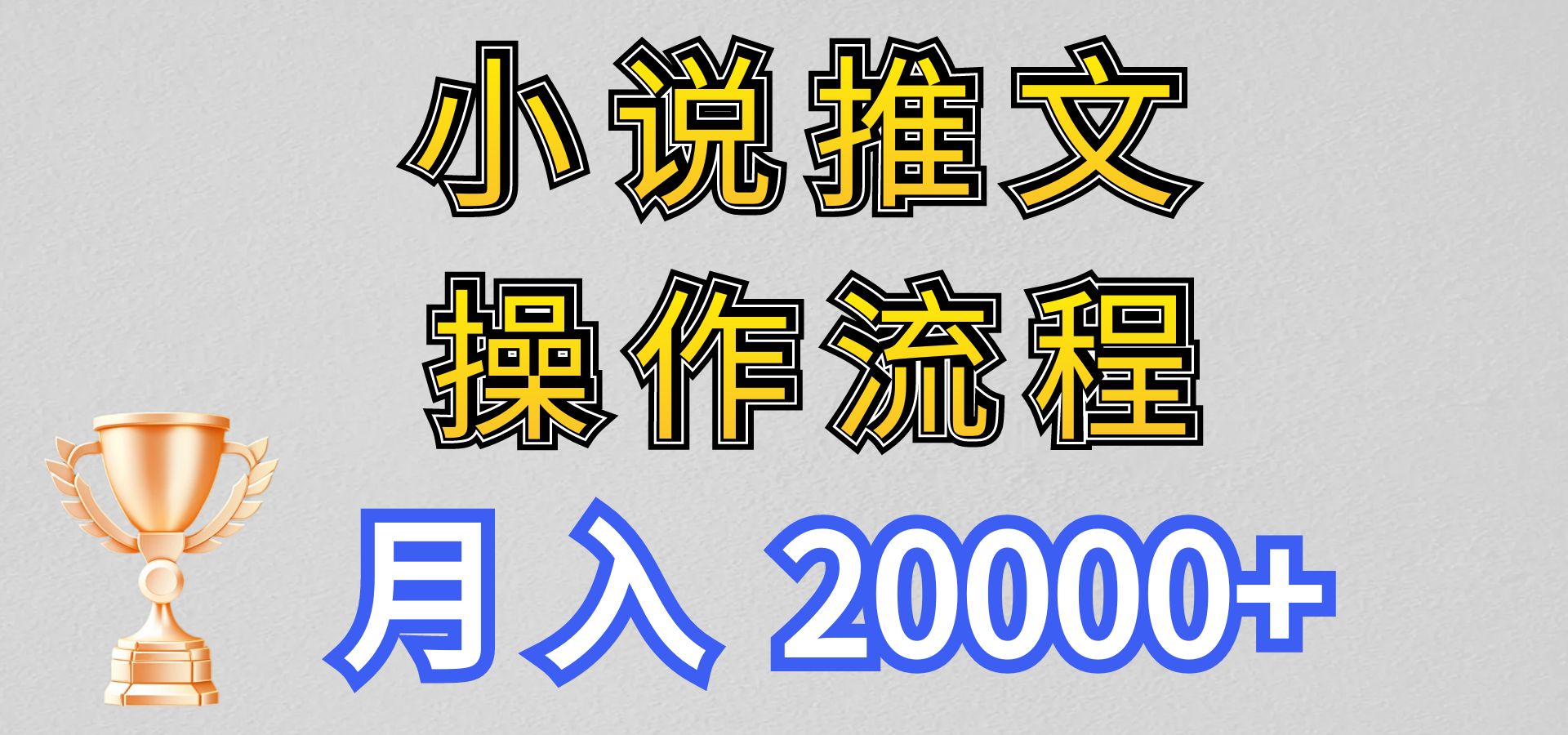 小说推文项目新玩法操作全流程，月入20000+，门槛低非常适合新手网赚教程-副业赚钱-互联网创业-手机赚钱-网赚项目-98副业网-精品课程-知识付费-网赚创业网98副业网