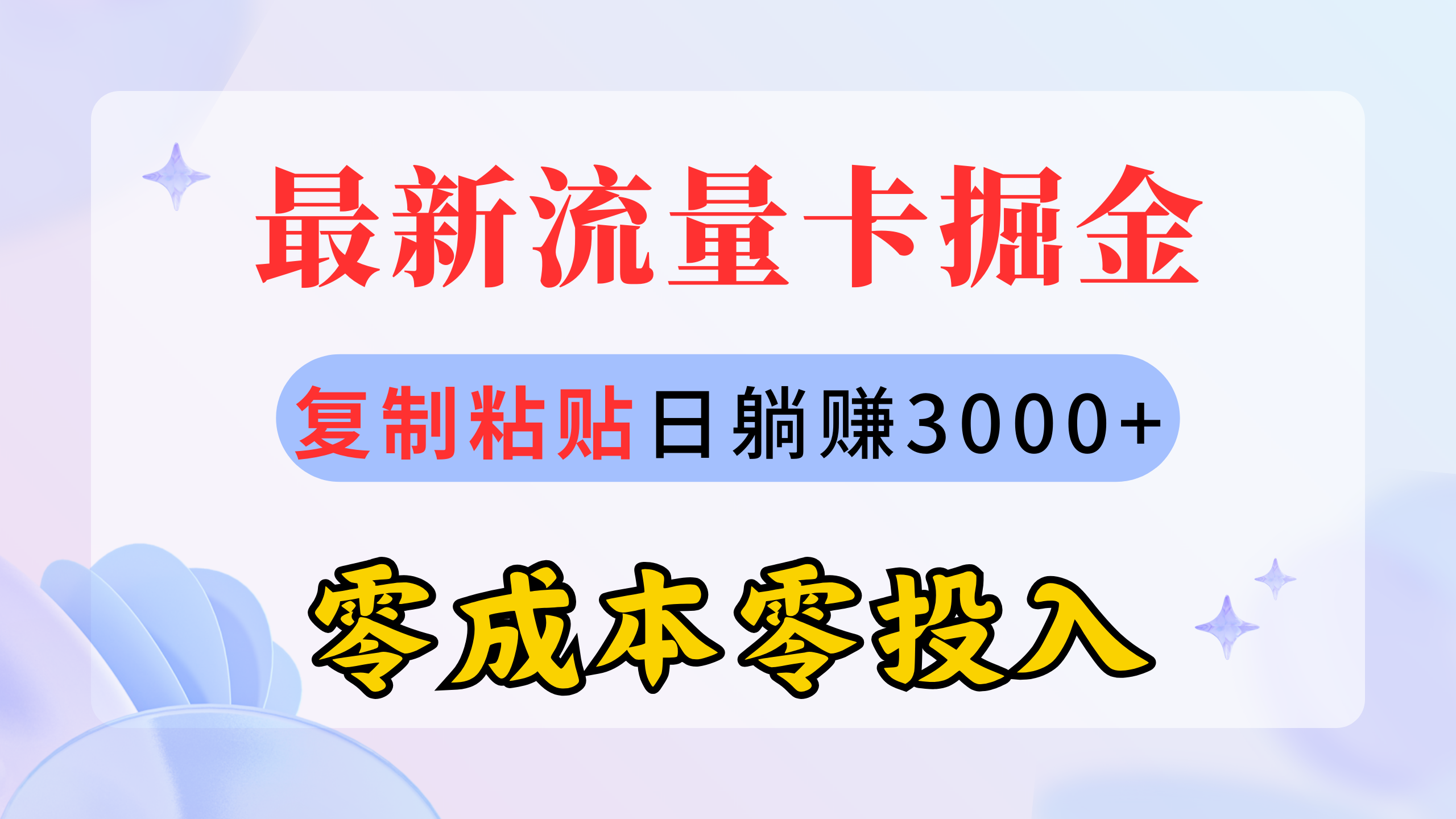 最新流量卡代理掘金，复制粘贴日赚3000+，零成本零投入，新手小白有手就行