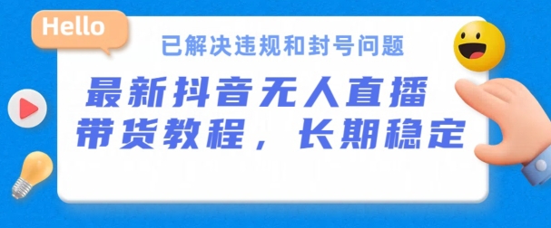 抖音无人直播带货，长期稳定，已解决违规和封号问题，开播24小时必出单