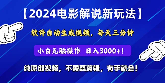 2024短视频新玩法，软件自动生成电影解说， 纯原创视频，无脑操作，一…网赚课程-副业赚钱-互联网创业-手机赚钱-挂机躺赚-宅商社副业--精品课程-知识付费-源码分享宅商社副业