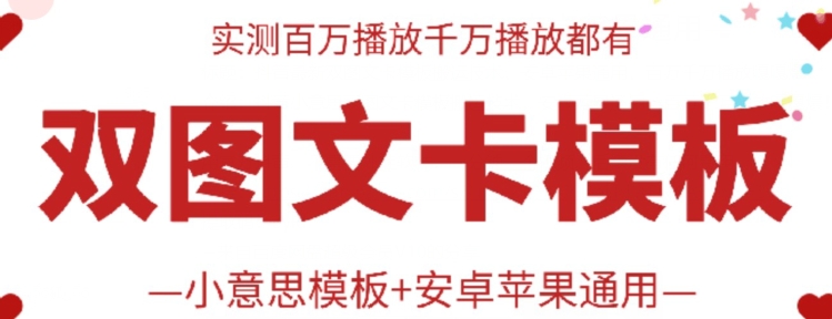 抖音最新双图文卡模板搬运技术，安卓苹果通用，百万千万播放嘎嘎爆网赚课程-副业赚钱-互联网创业-手机赚钱-挂机躺赚-宅商社副业--精品课程-知识付费-源码分享宅商社副业