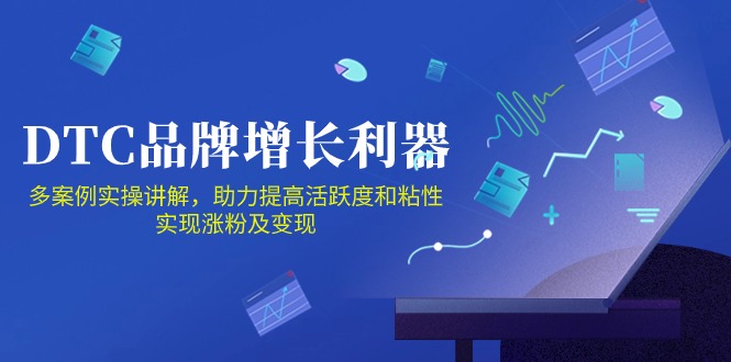 DTC品牌增长利器：Facebook Group私域营销，提高活跃度和粘性 实现涨粉及变现网赚教程-副业赚钱-互联网创业-手机赚钱-网赚项目-98副业网-精品课程-知识付费-网赚创业网98副业网