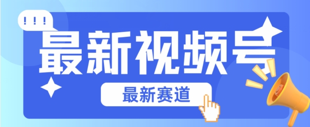 视频号全新赛道，碾压市面普通的混剪技术，内容原创度高，小白也能学会网赚项目-副业赚钱-互联网创业-资源整合歪妹网赚