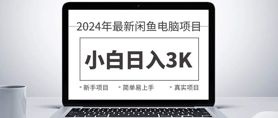 2024最新闲鱼卖电脑项目，新手小白日入3K+，最真实的项目教学-北漠网络