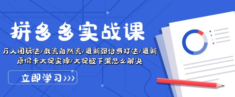 拼多多实战课：万人团玩法/截流自然流/最新强付费打法/最新原价卡大促..网赚项目-副业赚钱-互联网创业-资源整合歪妹网赚