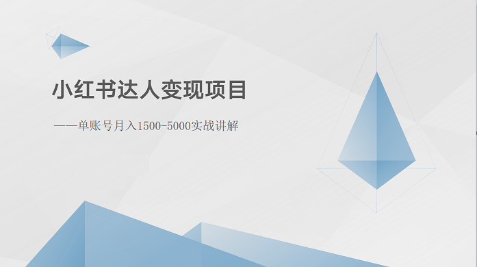 小红书达人变现项目：单账号月入1500-3000实战讲解-梦落网