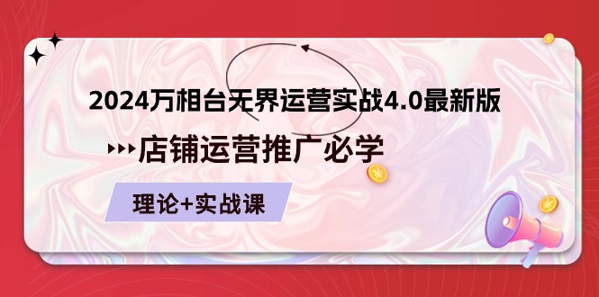 2024-万相台 无界 运营实战4.0最新版，店铺 运营推广必修 理论+实操资源整合BMpAI