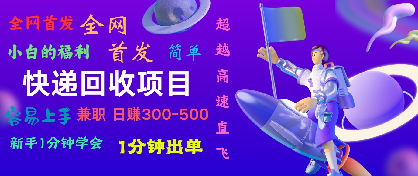 快递回收项目，小白一分钟学会，一分钟出单，可长期干，日赚300~800网赚项目-副业赚钱-互联网创业-资源整合轻创联盟