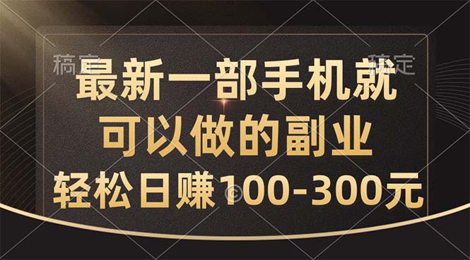 最新一部手机就可以做的副业，轻松日赚100-300元网赚项目-副业赚钱-互联网创业-资源整合歪妹网赚