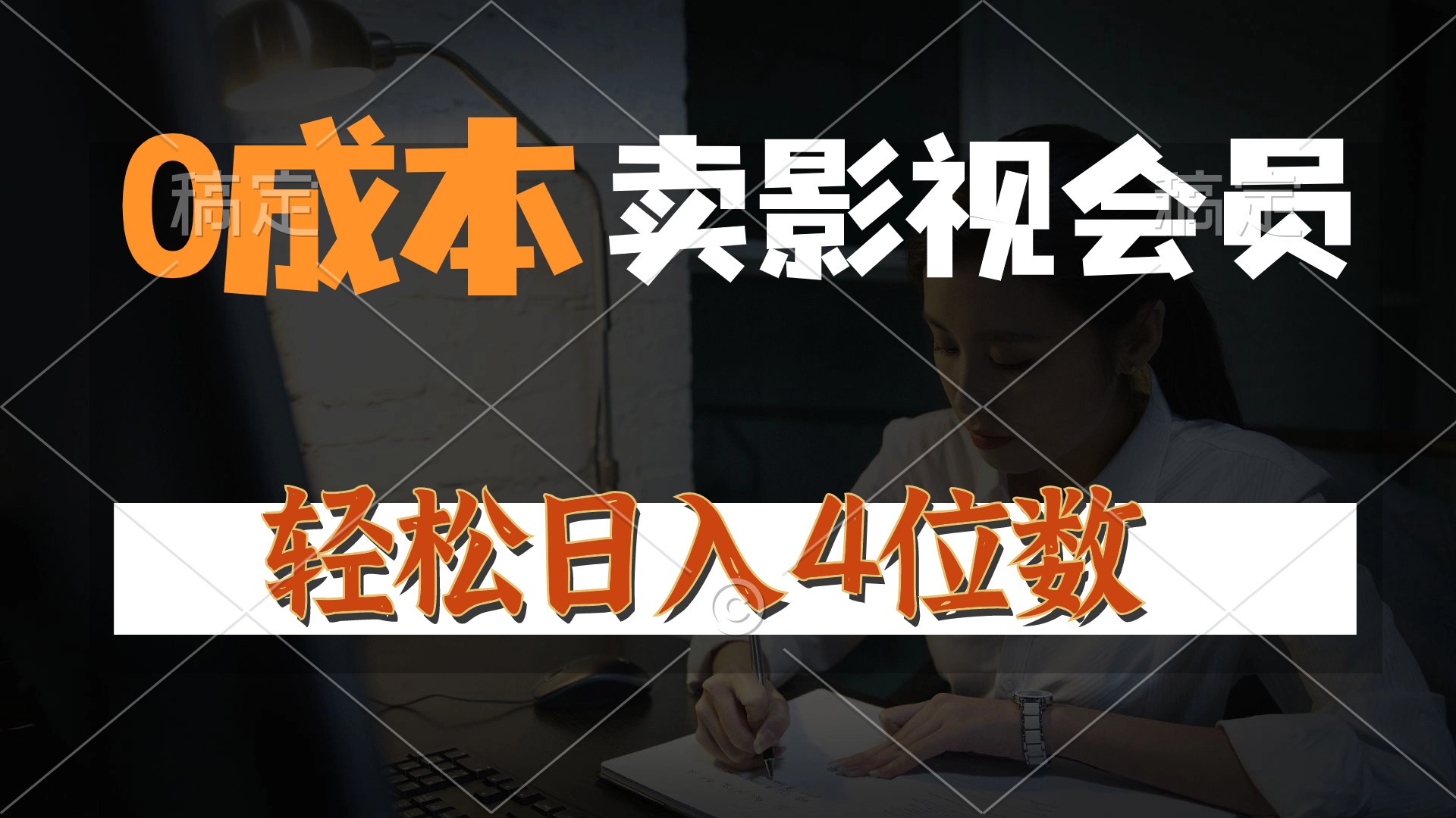 0成本售卖影视会员，一天上百单，轻松日入4位数，月入3w+网赚项目-副业赚钱-互联网创业-资源整合轻创联盟