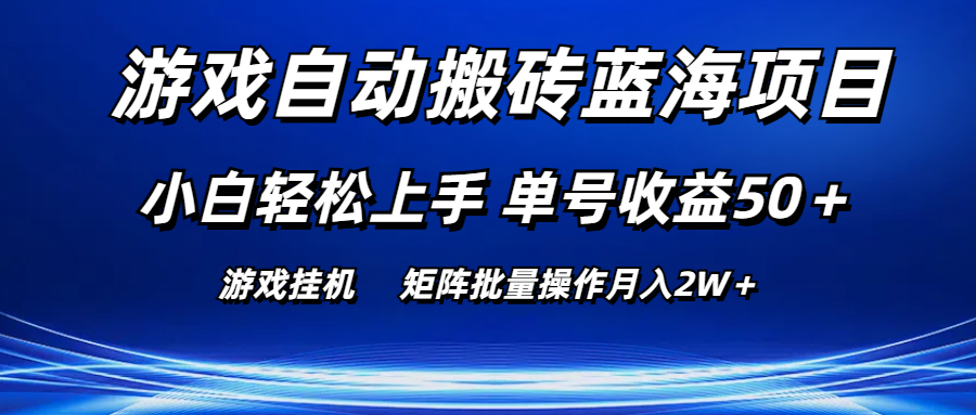 游戏自动搬砖蓝海项目 小白轻松上手 单号收益50＋ 矩阵批量操作月入2W＋网赚项目-副业赚钱-互联网创业-资源整合歪妹网赚