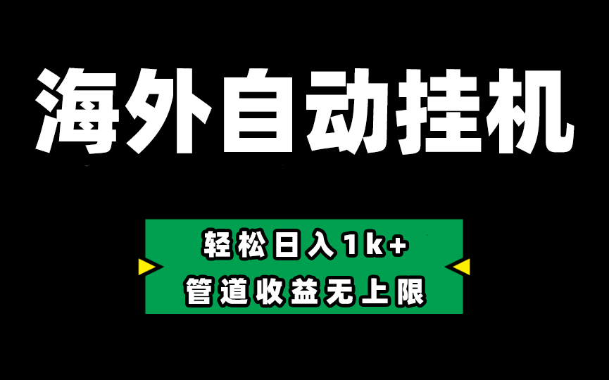 海外淘金，全自动挂机，零投入赚收益，轻松日入1k+，管道收益无上限网赚项目-副业赚钱-互联网创业-资源整合森森素材资源站