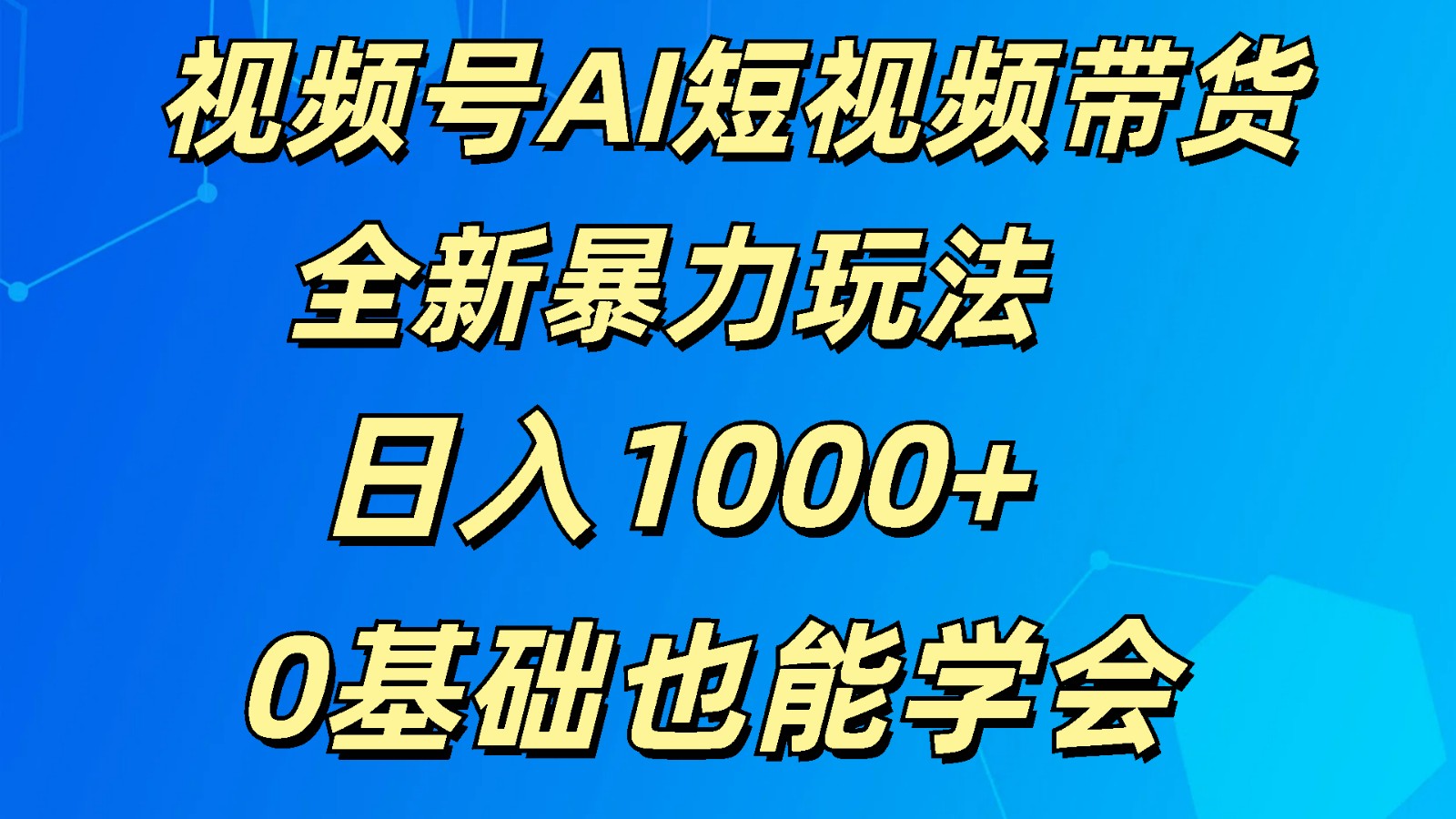 视频号AI短视频带货掘金计划全新暴力玩法    日入1000+  0基础也能学会-北漠网络