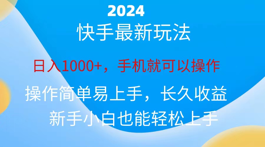 2024快手磁力巨星做任务，小白无脑自撸日入1000+、网赚项目-副业赚钱-互联网创业-资源整合轻创联盟