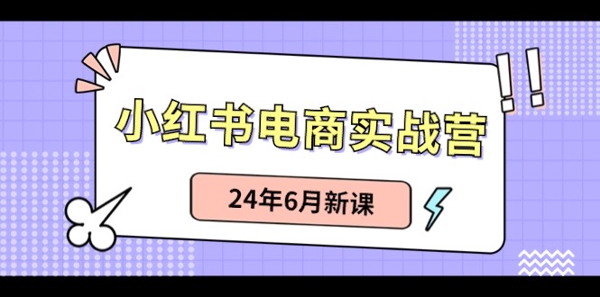 小红书电商实战营：小红书笔记带货和无人直播，24年6月新课-北漠网络